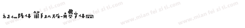 方正仙阵体 简手机版字体转换
